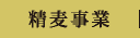 精麦事業