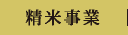 精米事業