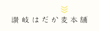 讃岐はだか麦本舗